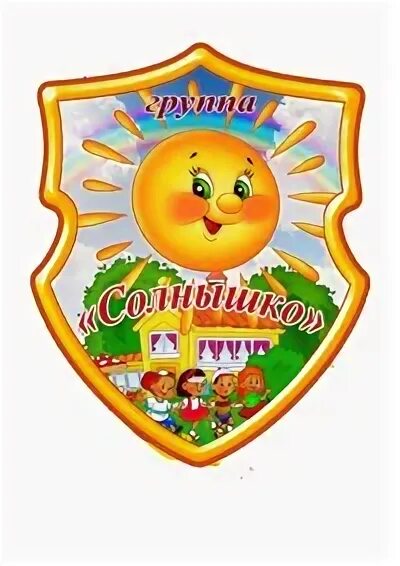 Гр солнышко. Группа солнышко. логотип группы солнышко. эмблема солнышко для детского сада. эмблема группы в детском саду.