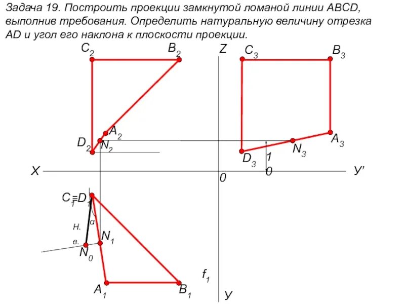 Как строится проекция. Задачи на проекцию. построить фронтальную проекцию ломаной линии. определить натуральную величину плоскости abcd. горизонтальная проекция замкнутой ломаной.