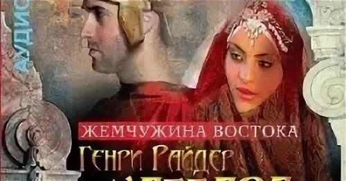 Аудиокнига жемчужина