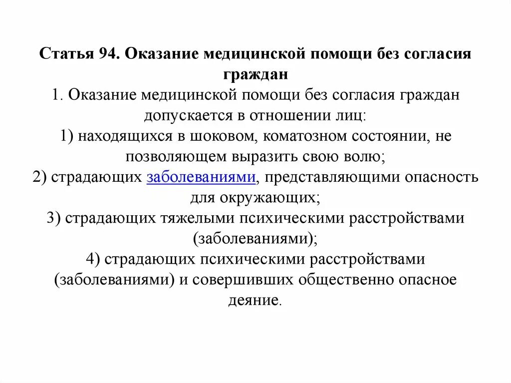 Оказание медицинской помощи без согласия гражданина. Оказание медицинской помощи без согласия. Оказание медицинской помощи без согласия граждан допускается. Оказание помощи без согласия пострадавшего разрешается. Оказание мед помощи без согласия граждан.