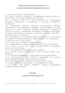 Ввод в эксплуатацию бактерицидных ламп