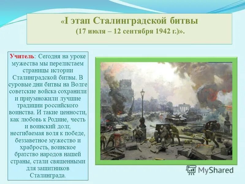 Сталинградская битва 1942-1943 кратко. Сталинградская битва (17 июля 1942 — 2 февраля 1943 года). Сталинградская битва (даты, основные события, итоги). Два периода сталинградской битвы. Два периода сталинградской битвы.