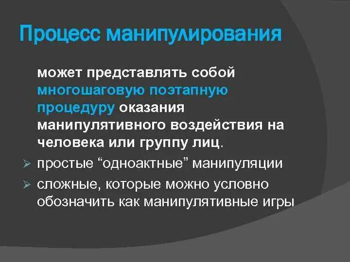 Манипуляция имеет. Манипулирование процесс. Манипуляция этимология. Манипуляция словами. Манипулирование характеристика.