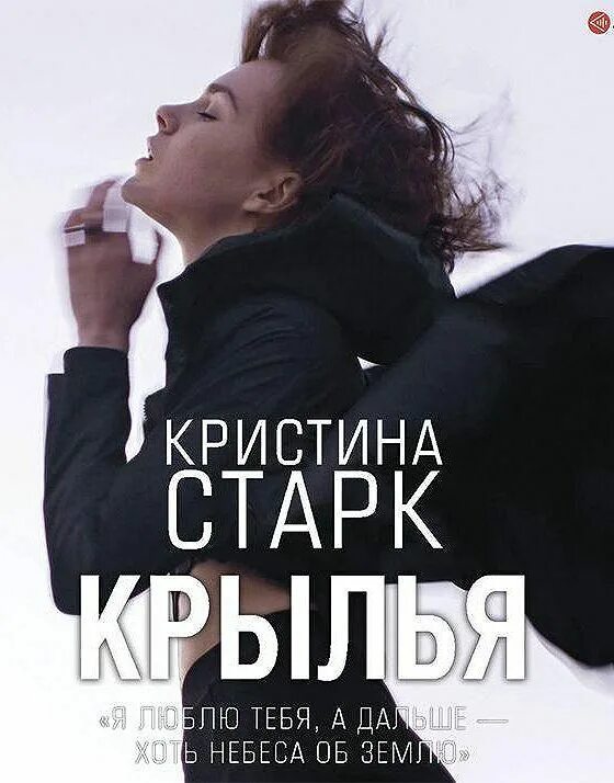 Слушать аудиокнигу кристины старк. Старк крылья книга. Слушать аудиокнигу кристины старк. Слушать аудиокнигу кристины старк. Слушать аудиокнигу кристины старк.