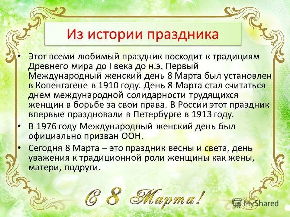 Значение женского дня