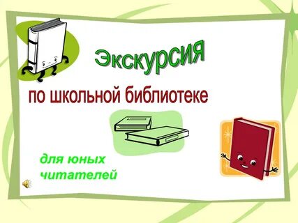 Презентации экскурсия в библиотеку