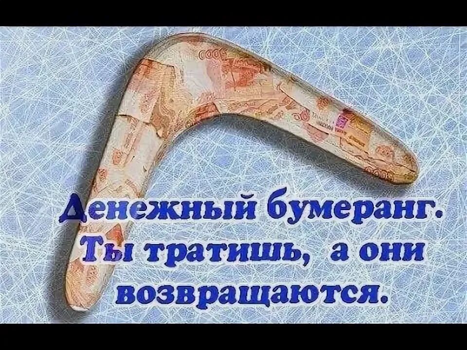 В разводе бумеранг для бывшего. Денежный бумеранг. бумеранг картинки. закон бумеранга. бумеранг из денег.