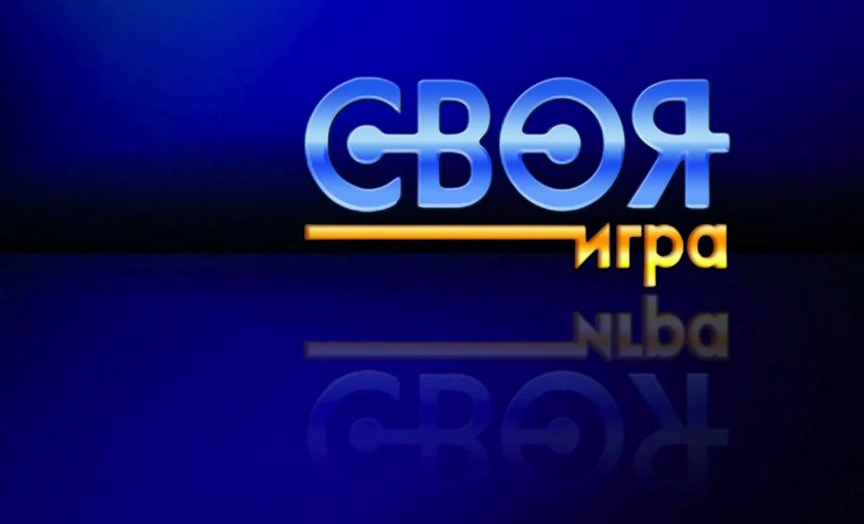 Своя игра лого. Своя игра 1994. Темы для своей игры. Своя игра. Своя игра 2018.