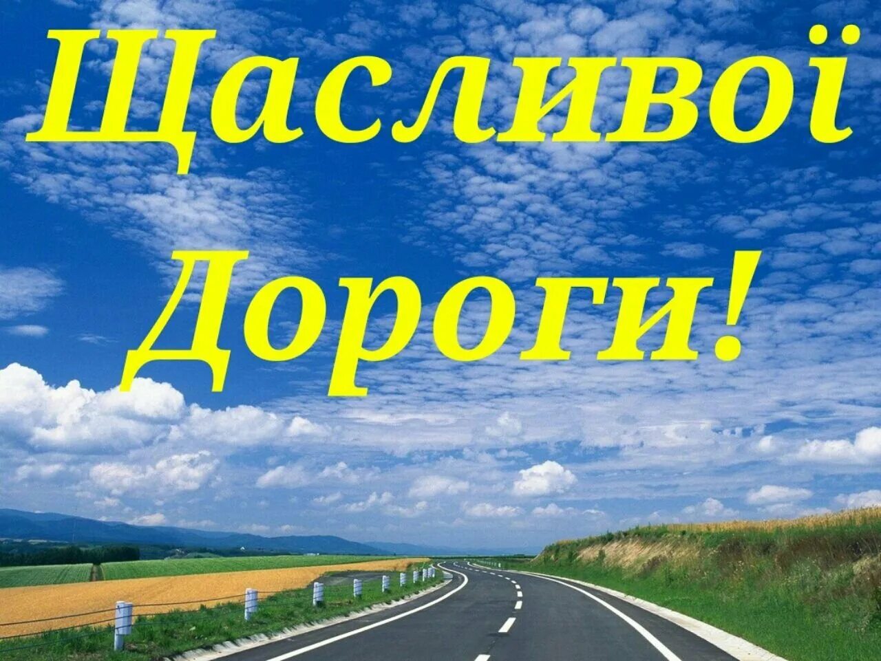 Пожелание хорошей дороги на поезде. Лёгкой дороги. счастливого пути картинки. открытка счастливой дороги. открытки счастливого пути.
