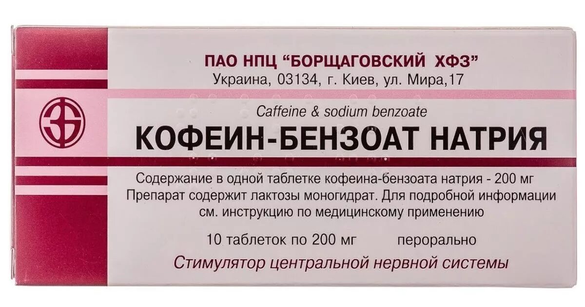 10 Раствор кофеина бензоата натрия. Кофеин-бензоат натрия 100мг. №10 таб. /Татхимфарм/. Елыетн бензовт натрия таблетки. Кофеина-бензоата натрия таблетки. Препарат кофеина натрия бензоат