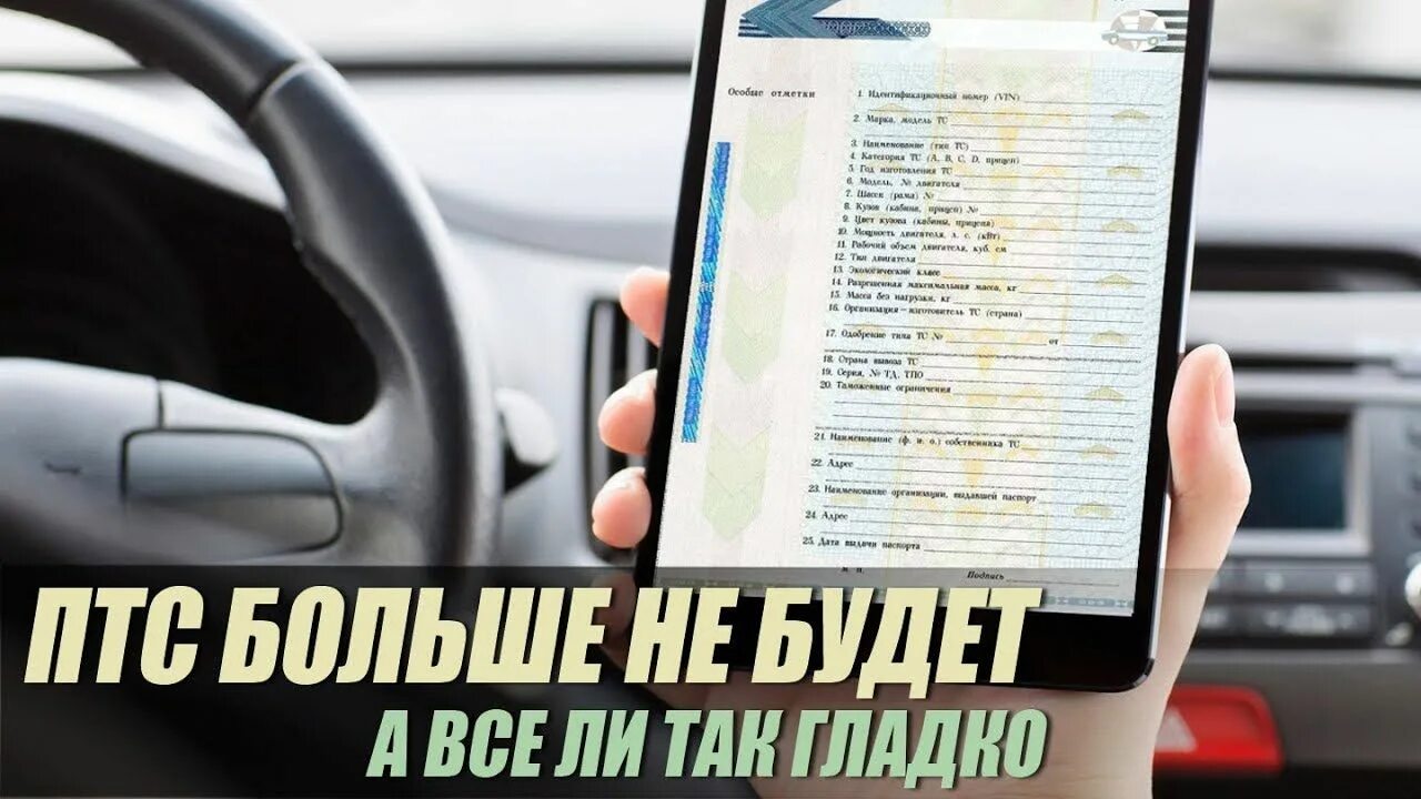 Где находится эптс. Электронный птс. электронный птс на автомобиль. птс и эптс.