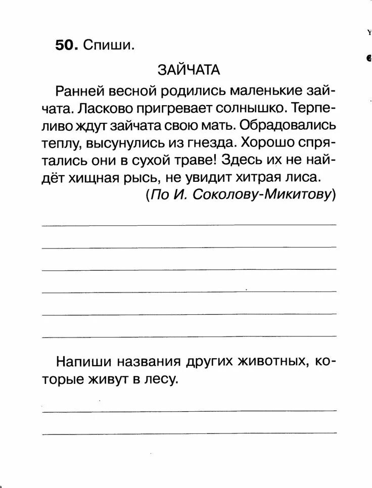 Контрольное списывание конспект урока. Контрольное списывание 1. упражнения по русскому языку для 1 класса для списывания. задания по письму для 1 класса списывание 1 четверть. задание для 1 класса по письму списывание.