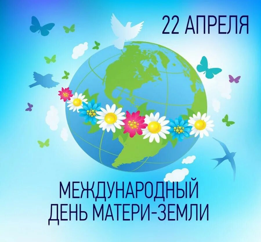 Международная апреля. Международный день матери-земли 22 апреля. день матушки земли 22 апреля. 22 апреля международный день матери-земли international mother earth day. день земли 2025.