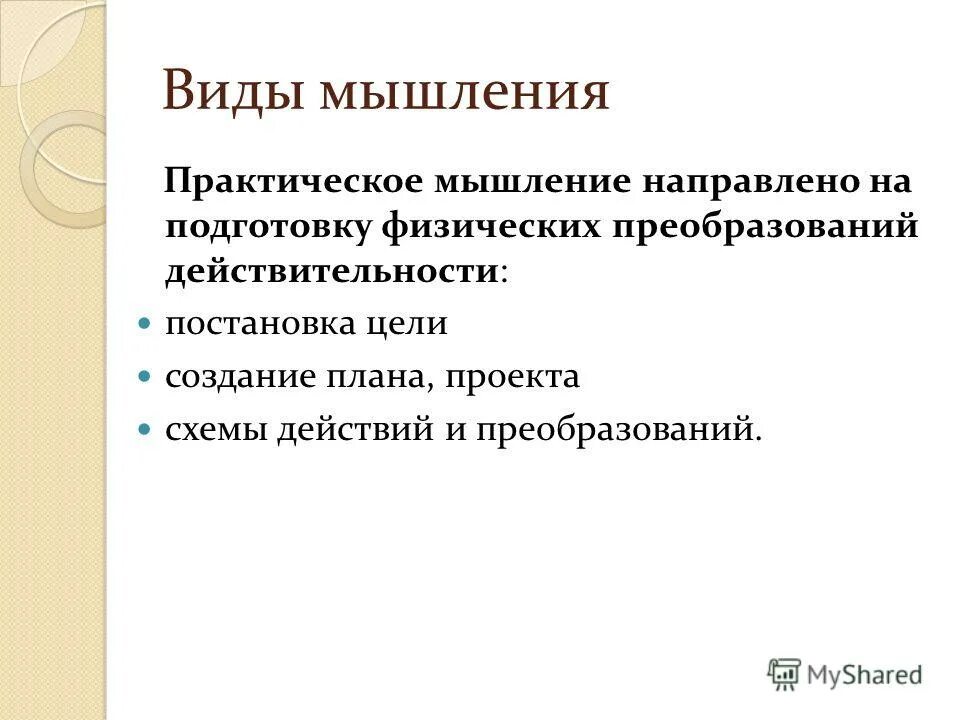 виды мышления практическое