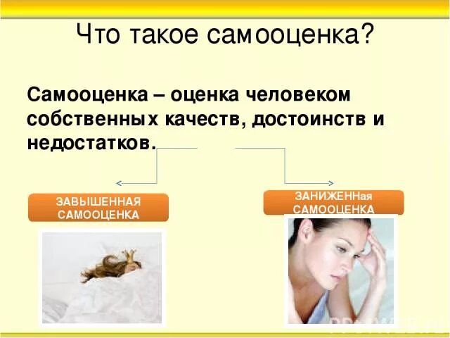 Оценка человеком собственных качеств. Завышенная самооценка. Оценка человеком собственных качеств. Самооценка. Достоинства и недостатки человек познает мир.
