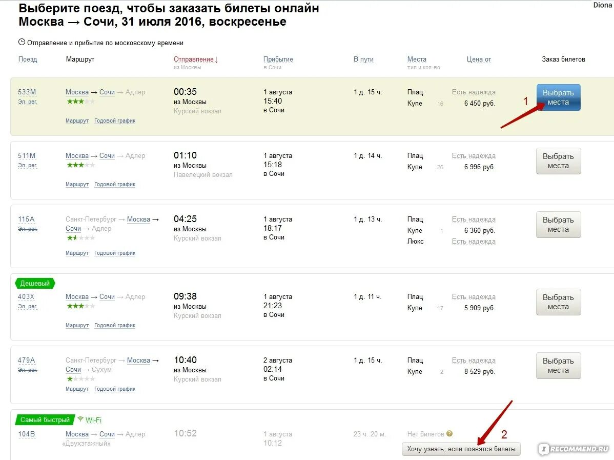 На какое число открыта продажа билетов. Билеты на поезд Москва Сочи. Сколько билет сколько. Билет в Сочи на поезд.