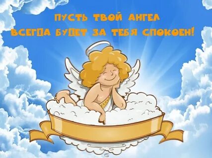 Ангелы всегда