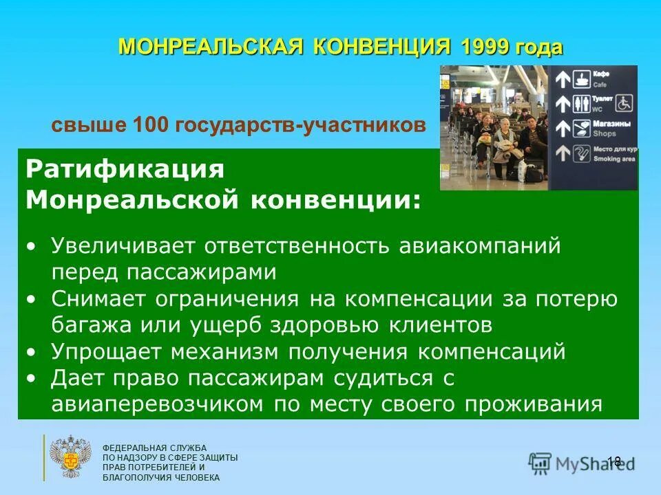 Страны участники конвенции. Монреальская конвенция. Страны Монреальской конвенции. Монреальская конвенция 1999. Участники Монреальской конвенции.