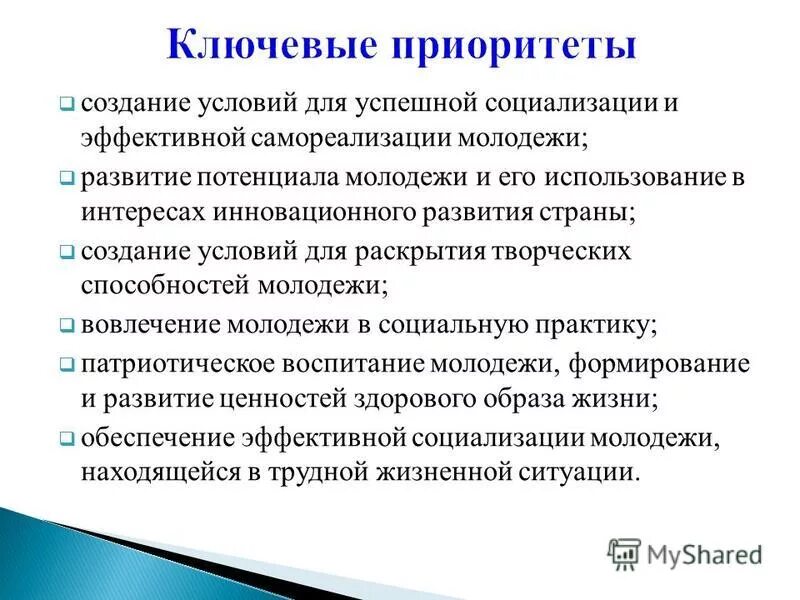 Создание условий для успешной социализации. Ключевые приоритеты. Условия для самореализации молодежи. Развития потенциала молодежи.