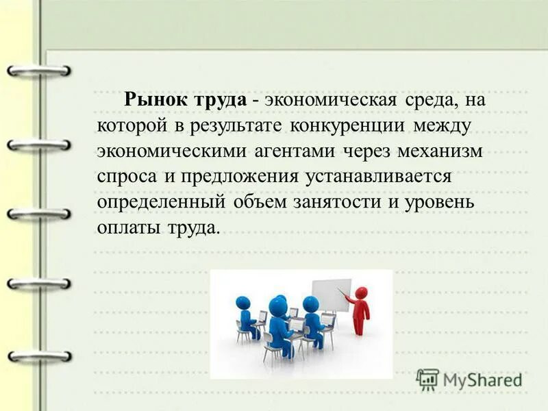 рынок труда определение. мое участие в рынке труда. урок технологии рынок труда. особенности современного рынка труда. рынок труда и занятость.