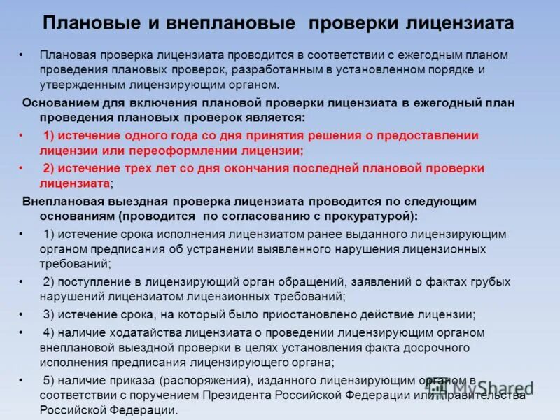 Проведенного в сроки 10. Основание проведения проверки. Плановые и внеплановые проверки. Плановые и внеплановые ревизии. Порядок проведения внеплановой проверки.