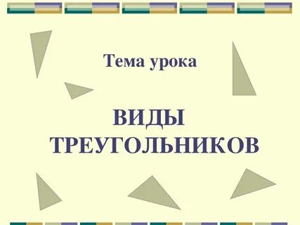 Математика 6 класс виды треугольников конспект урока
