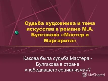 Судьба мастера и маргариты