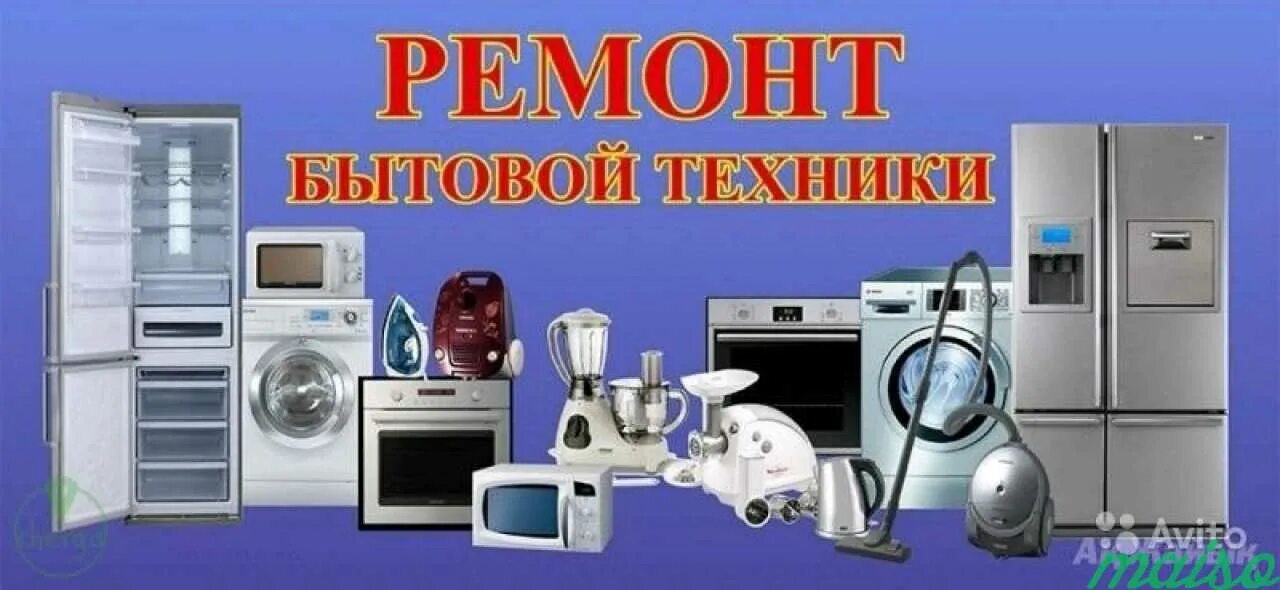 Ремонт бытовой техники в таганроге