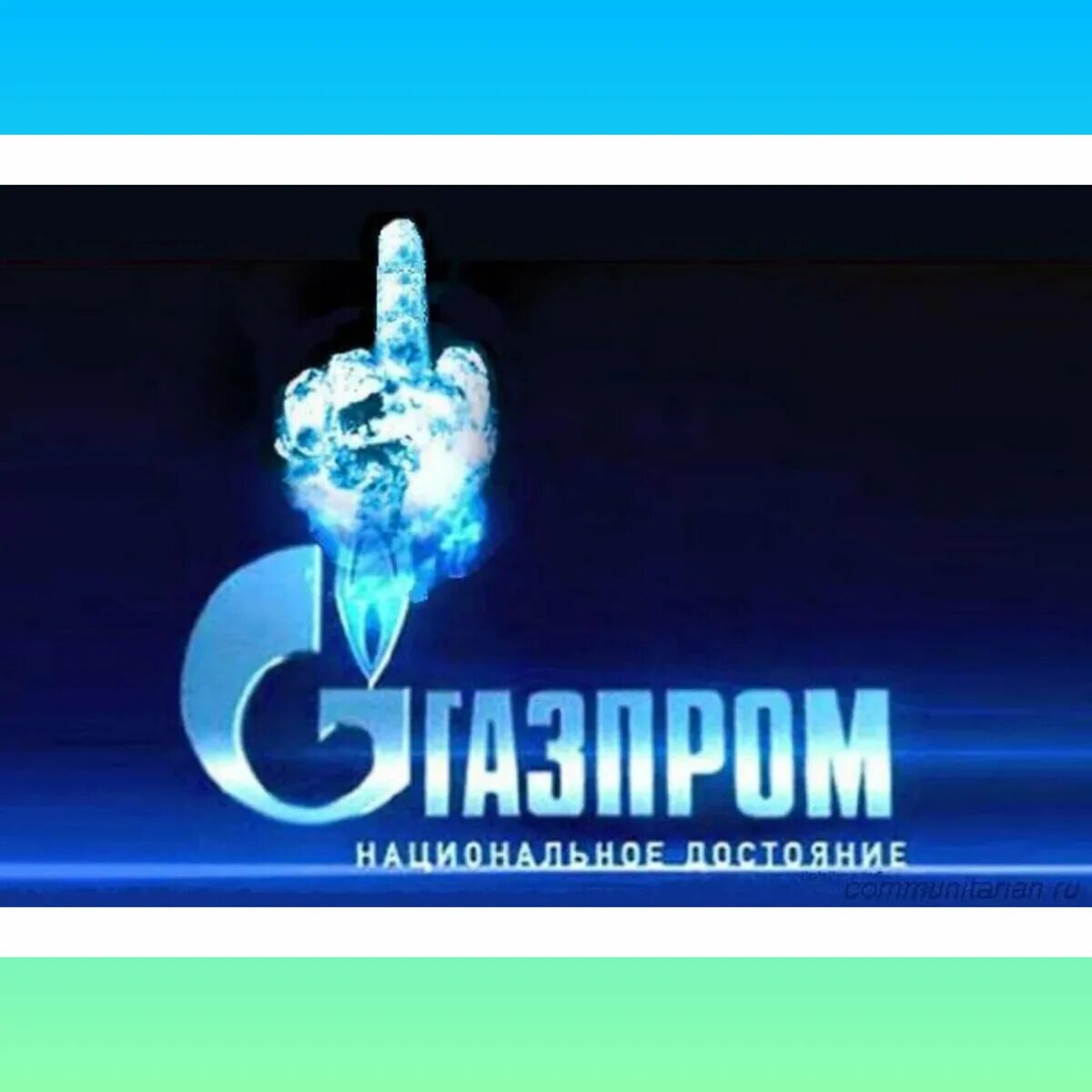 Национальное достояние народа. Рекламные слоганы Газпрома.