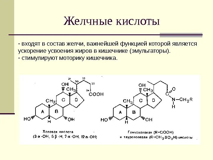 Формулы парных желчных кислот. Какова химическая структура желчных кислот?. Первичные и вторичные желчные кислоты формулы. Перечислите первичные желчные кислоты. Вторичные желчные кислоты