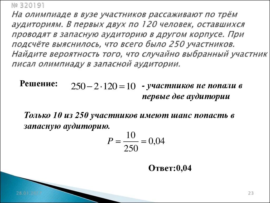 Конкурс исполнителей проводится в 5. На Олимпиаде в вузе участников рассаживают. Задачи на рассаживание по теории вероятности. В вузе на Олимпиаде участников рассаживают по трем аудиториям. Вероятность на аудитории.