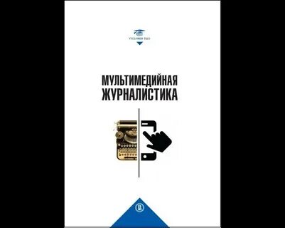 Журналистика учебные пособия