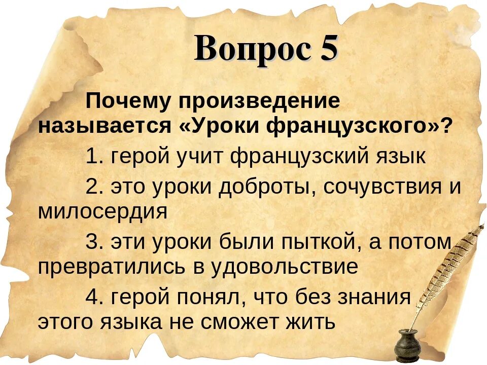 В чем смысл произведения уроки французского 6. Вопросы к рассказу уроки французского. Вопросы по произведению уроки французского. Смысл названия произведения уроки французского. Вопросы по рассказу уроки французского.