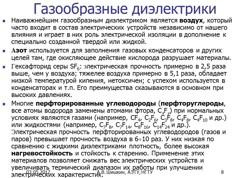 Газообразные диэлектрики. Характеристика газообразных диэлектриков. Классификация диэлектрических материалов. Газообразные диэлектрические материалы. Качество диэлектрика