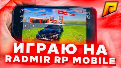 Рп мобайл