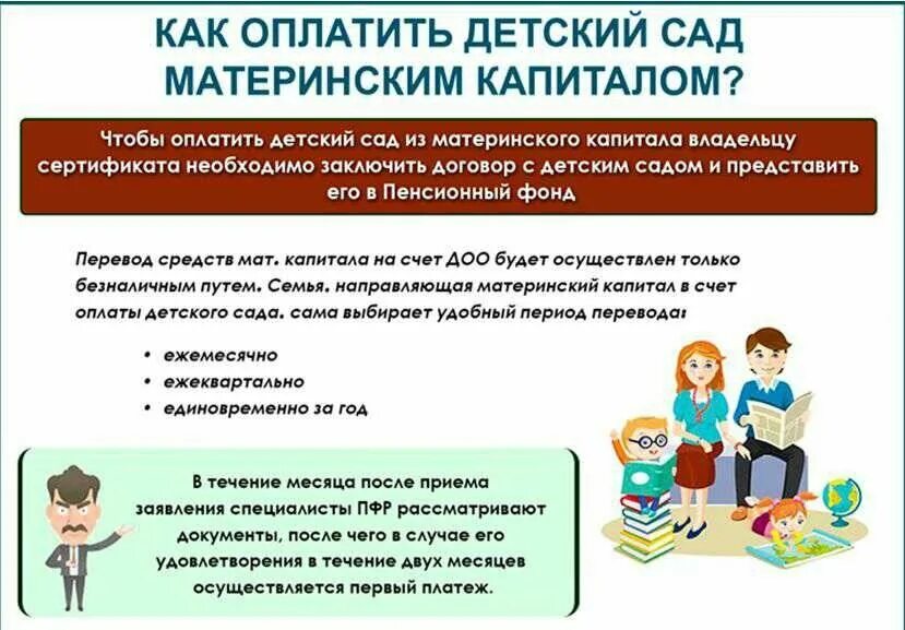 Компенсация за сад как оформить. Оплата детского сада материнским капиталом. документы для оплаты детского сада материнским капиталом. оплата сада материнским капиталом документы. маткапитал на оплату детского сада.