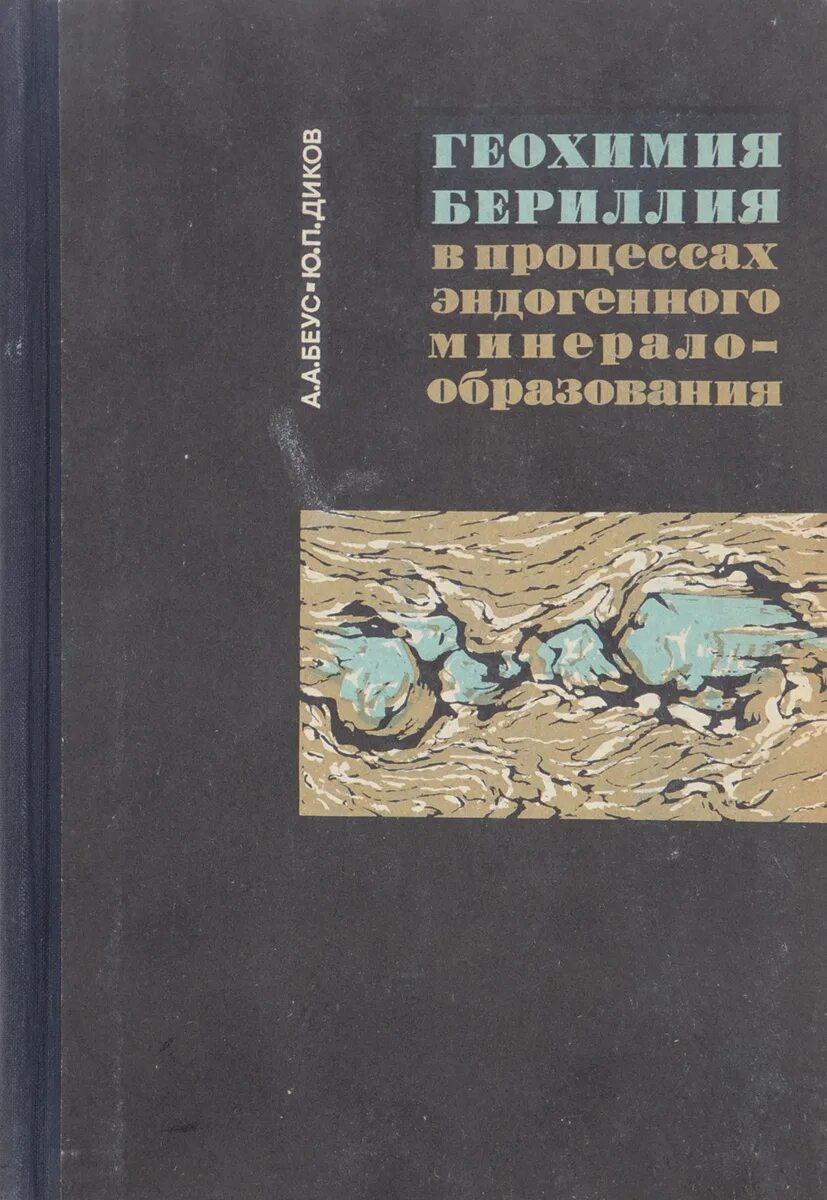 Геохимия. Геохимия это в геологии. Геохимия книги.