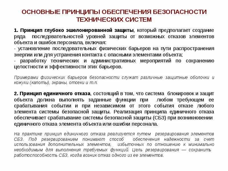 Основополагающие принципы безопасности. Принцип единичного отказа. Принцип единичного отказа на АЭС. Принцип резервирования. Принцип эшелонированной защиты информации.