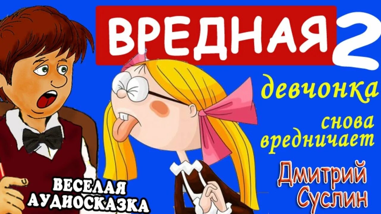 Аудиосказка про девочку которая. Вредная девчонка в школе аудиосказка. аудиокнига - вредная девчонка, староста.. энид блайтон вредная девчонка. вредная девчонка.