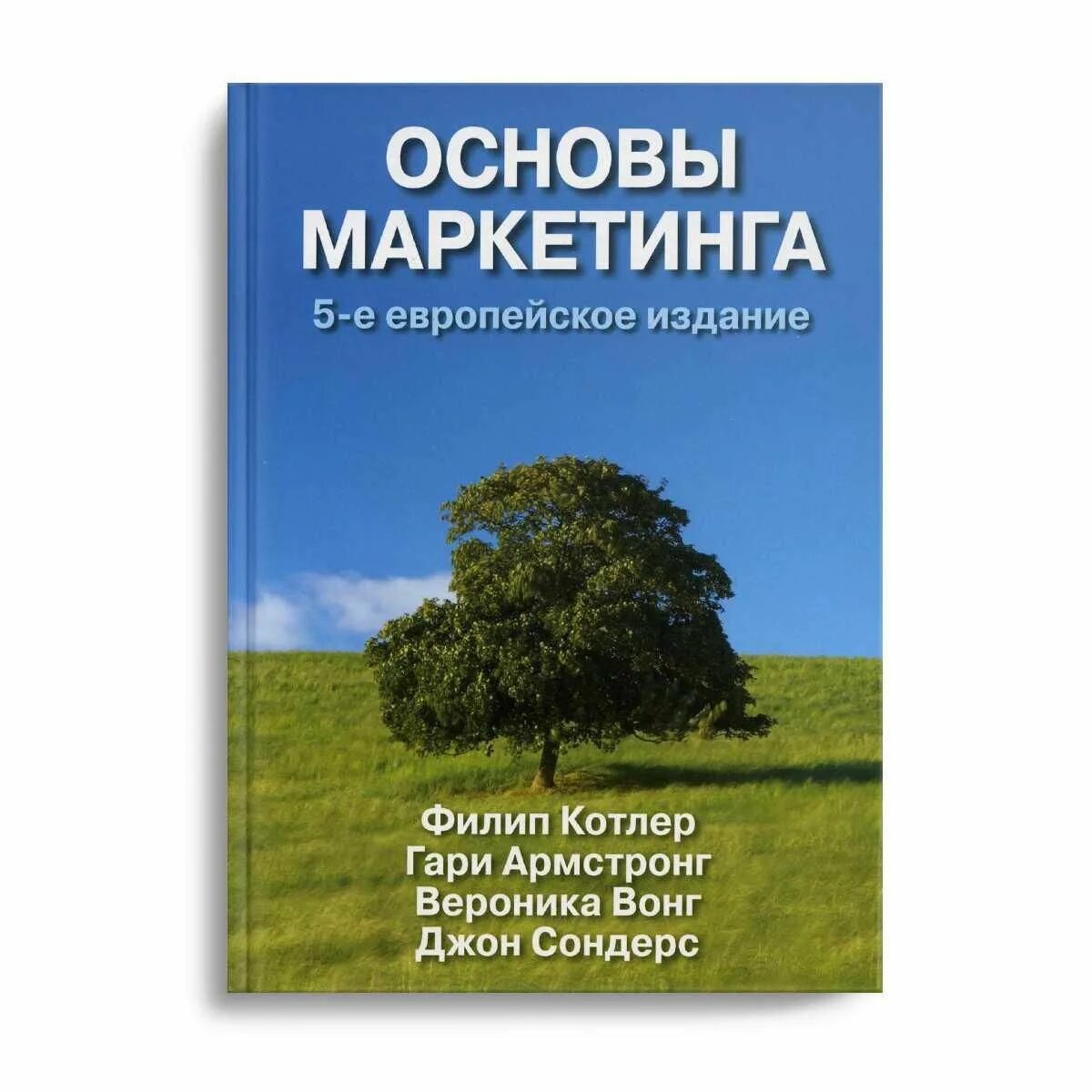 Филип котлер основы. Котлер вонг основы маркетинга. филип котлер основы маркетинга. котлер основы маркетинга книга. филип котлер книги.