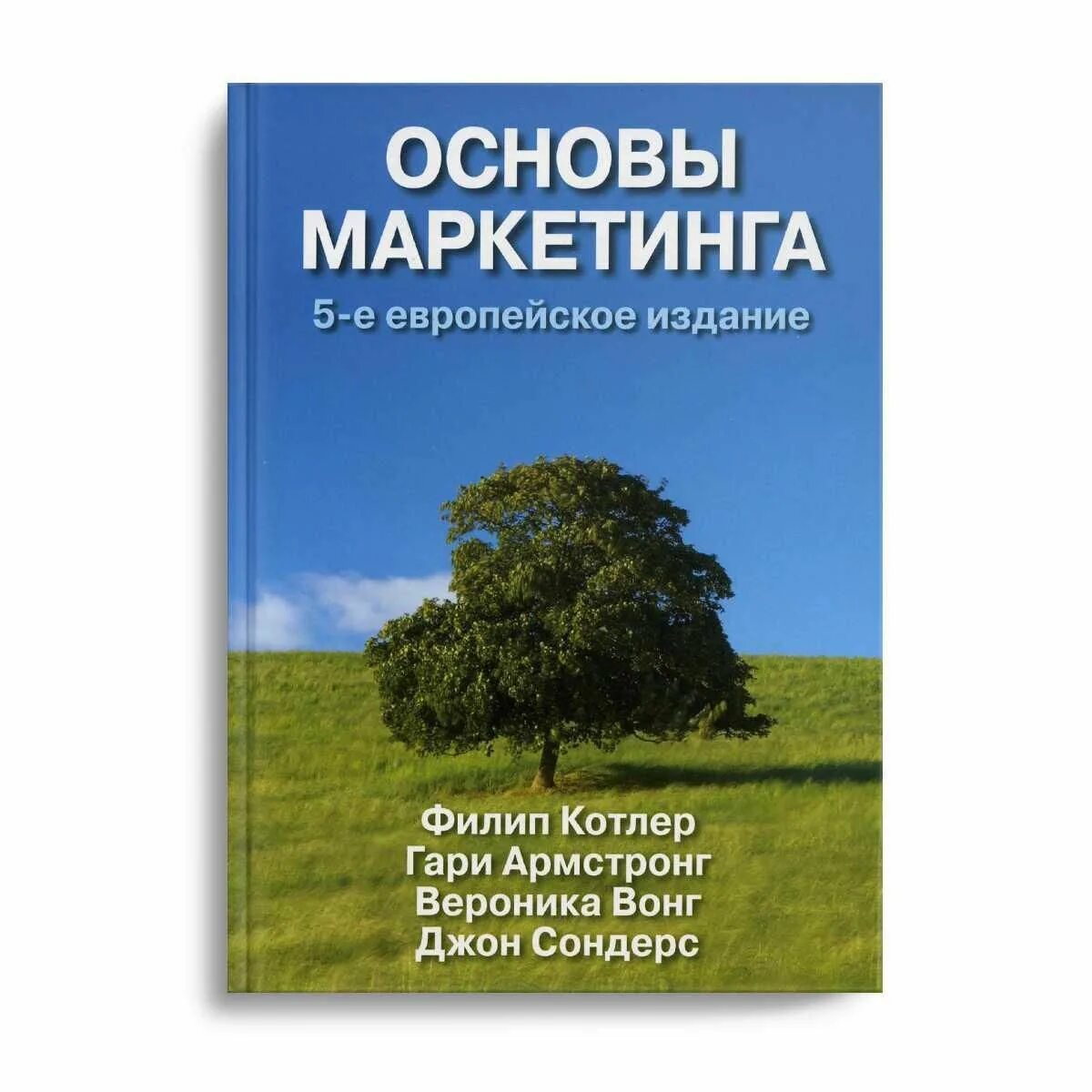 Филип котлер читать. Котлер Вонг основы маркетинга. Филип Котлер основы маркетинга. Котлер основы маркетинга книга. Филип Котлер книги.