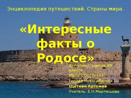 Город родос интересные факты 4