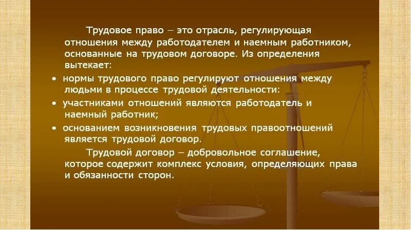 Презентация на тему Трудовое право. Трудовое законодательство слайд. Трудовое право сообщение. Сообщение на тему Трудовое законодательство. Трудовое право описание