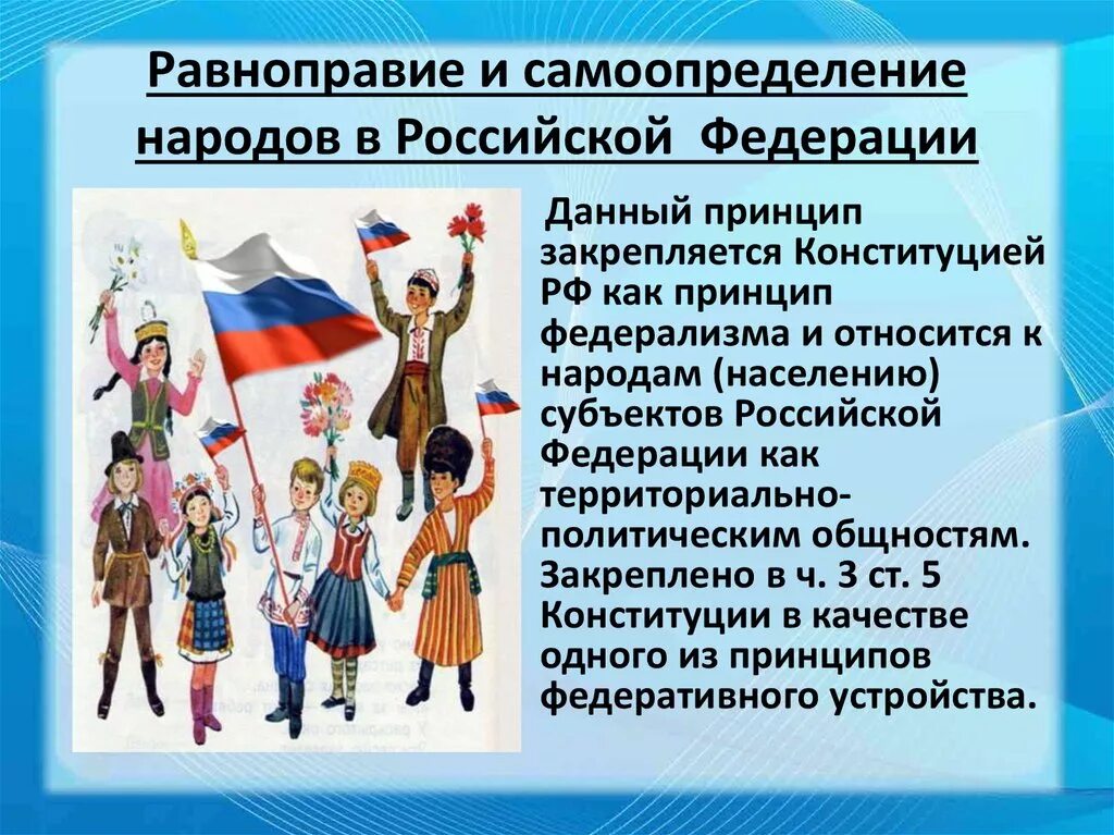 Народы россии национальная политика кратко 8 класс. Равноправие и самоопределение народов. Самоопределение народов РФ. Равноправие и самоопределение народов Российской Федерации. Принцип равноправия и самоопределения народов.