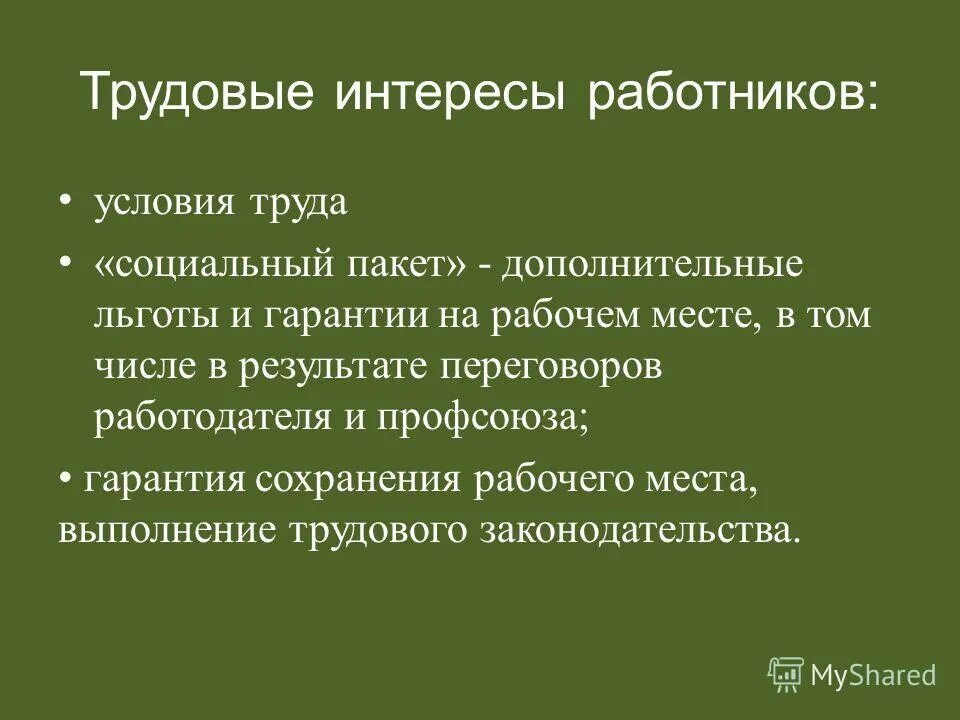 Кто может представлять интересы работников. Защита прав и интересов работников. Основные способы защиты трудовых прав работников. Защита прав работников трудовое право. Способы защиты трудовых прав профсоюзами.