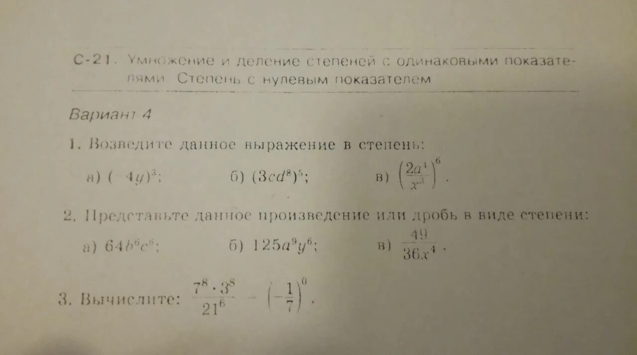 Представьте в виде произведения степени 8. Представьте в виде степени произведения а а 7. Представьте в виде степени выражение а-2 6 а-15. Представьте в виде степени y −3 : y 9 .. Запишите выражение y^-4*y^-3/y^7 в виде степени с основанием y.