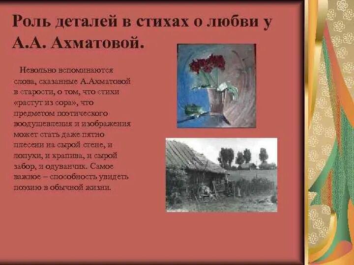 Тема стихотворения любовь ахматовой. Детали в стихотворении. Ахматова стихи. Роль деталей в стихотворении. Роль в стихах Ахматовой.