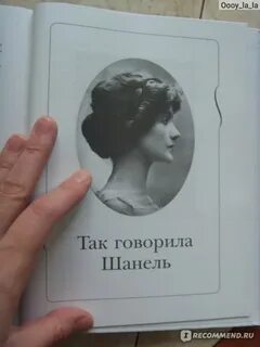 Шанель жизнь рассказанная ею самой