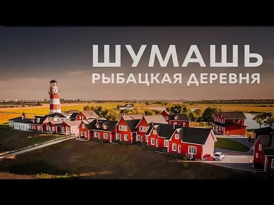 Частичка Норвегии в Рязанской области - отзыв о Рыбацкая деревня, с. Шумашь, Рос