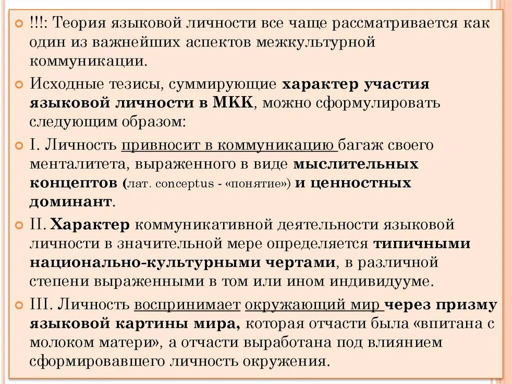 Языковая теория. Теория языковой личности. языковая личность в межкультурной коммуникации. методы исследования языковой личности. типы языковой личности.